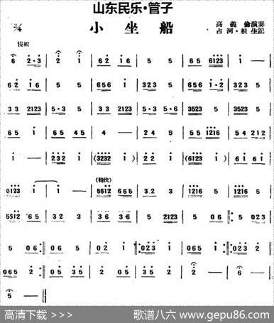 小坐船（山东民乐、管子）|占河·根生记谱