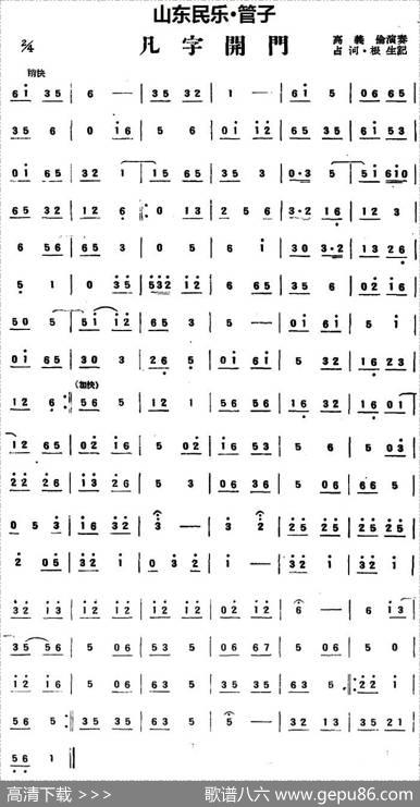 凡字开门（山东民乐、管子）|占河·根生记谱