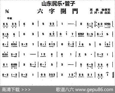 六字开门（山东民乐、管子）|占河·根生记谱
