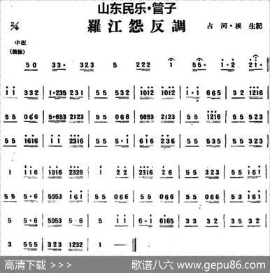 罗江怨反调（山东民乐、管子）|占河·根生记谱