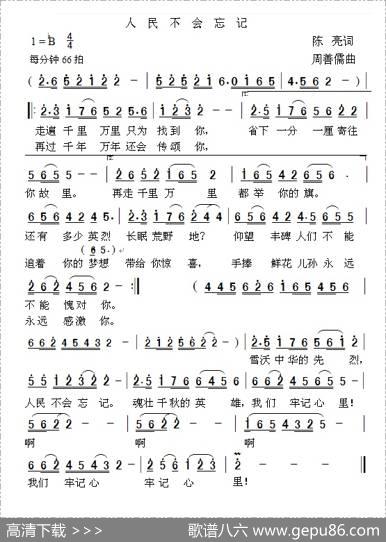 人民不会忘记（陈亮词周善儒曲） - 陈亮|周善儒