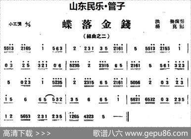 蝶落金钱（山东民乐、管子）|杨昆记谱