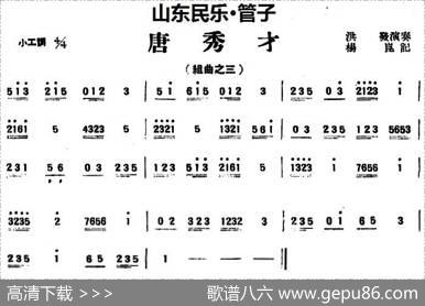 唐秀才（山东民乐、管子）|杨昆记谱