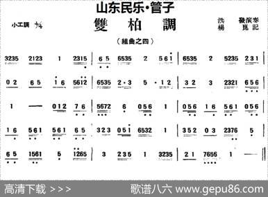 双柏调（山东民乐、管子）|杨昆记谱