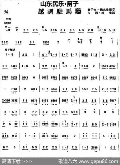 越调驻马听（山东民乐、笛子）|占河·根生记谱