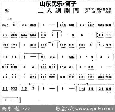二八调开门（山东民乐、笛子）|占河·根生记谱