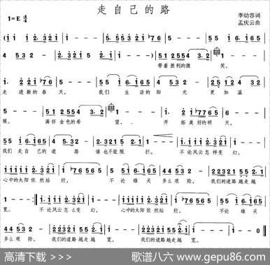 走自己的路（李幼容词孟庆云曲） - 李幼容|孟庆云