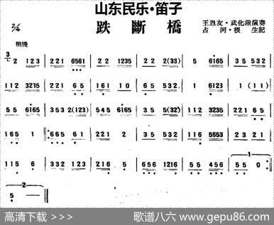 跌断桥（山东民乐、笛子）|占河·根生记谱