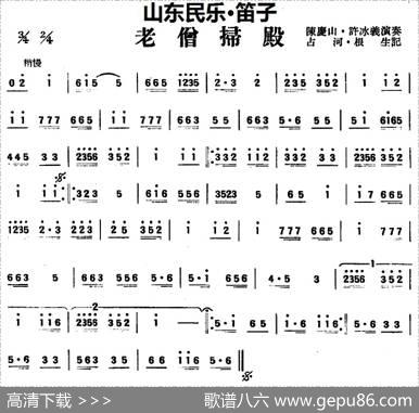 老僧扫殿（山东民乐、笛子）|占河·根生记谱