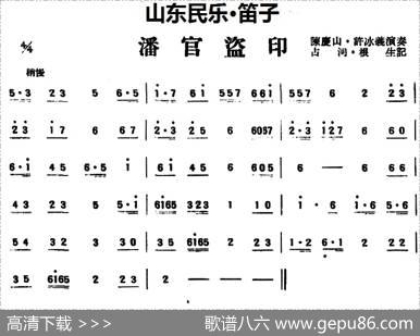 潘官盗印（山东民乐、笛子）|占河·根生记谱