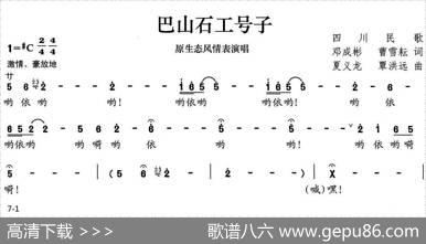 巴山石工号子 - 邓成彬|夏义龙