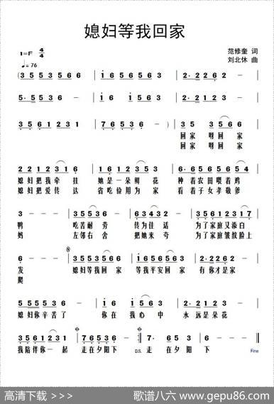媳妇等我回家（范修奎词刘北休曲） - 范修奎|刘北休