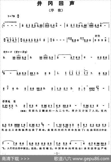 组歌井冈山颂〔序歌〕井冈回声 - 石祥，宝贵，洪源|田光，生茂，傅晶