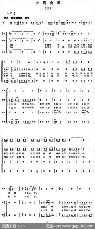 组歌井冈山颂〔三〕井冈会师 - 石祥，宝贵，洪源|田光，生茂，傅晶