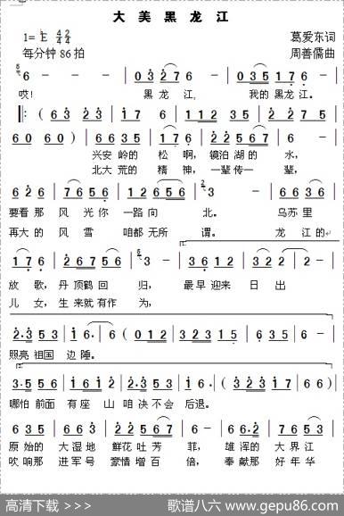 大美黑龙江（葛爱东词周善儒曲） - 葛爱东|周善儒