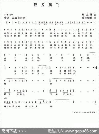 巨龙腾飞（周龙然词陈生铠群曲） - 周龙然|陈生铠群