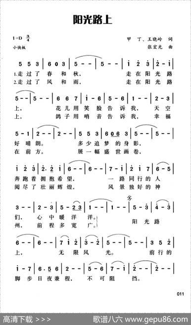阳光路上（甲丁王晓岭词张宏光曲） - 甲丁王晓岭|张宏光