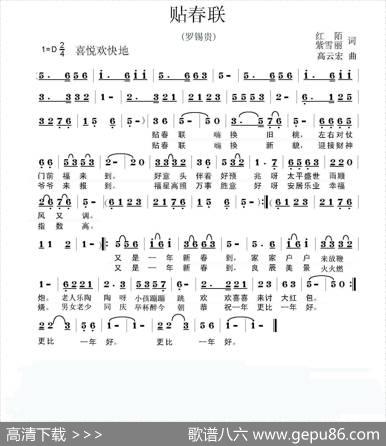 贴春联（红陌紫雪丽词高云红曲） - 红陌|高云红