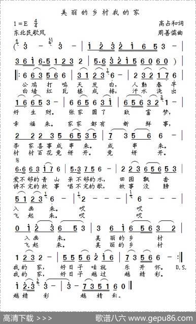 美丽的乡村我的家 - 高占和|周善儒