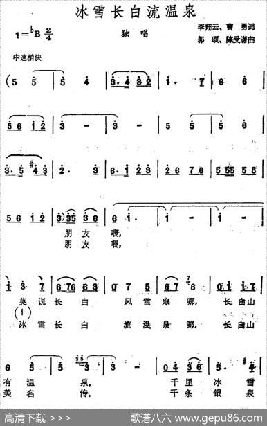 冰雷长自流温泉 - 李翔云、曹勇|郭颂、陈受谦