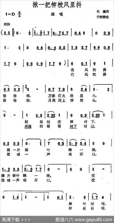 揪一把柳枝风里抖（毛撬词于树骅曲） - 毛撬|于树骅