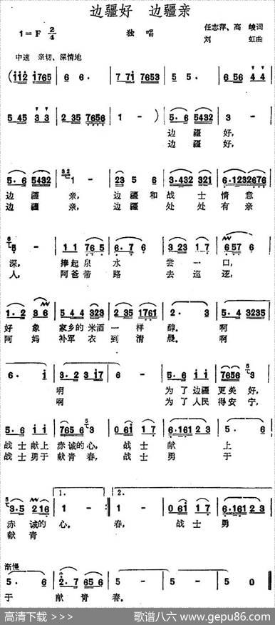 边疆好边疆亲 - 任志萍、高俊|刘虹