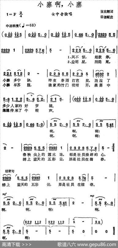 小寨啊，小寨（张东辉词岳德顺曲） - 张东辉|岳德顺