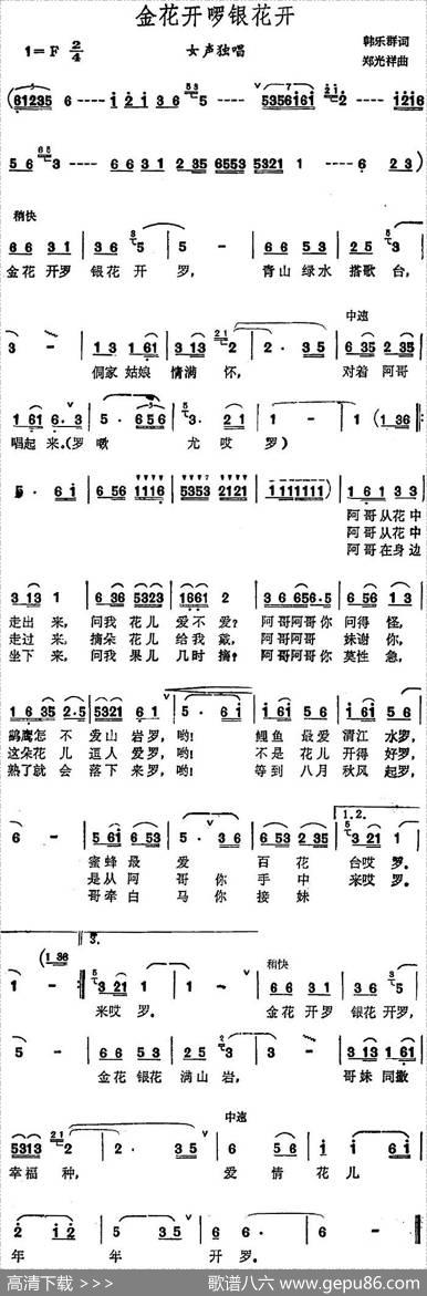 金花开罗银花开 - 韩乐群|郑光祥