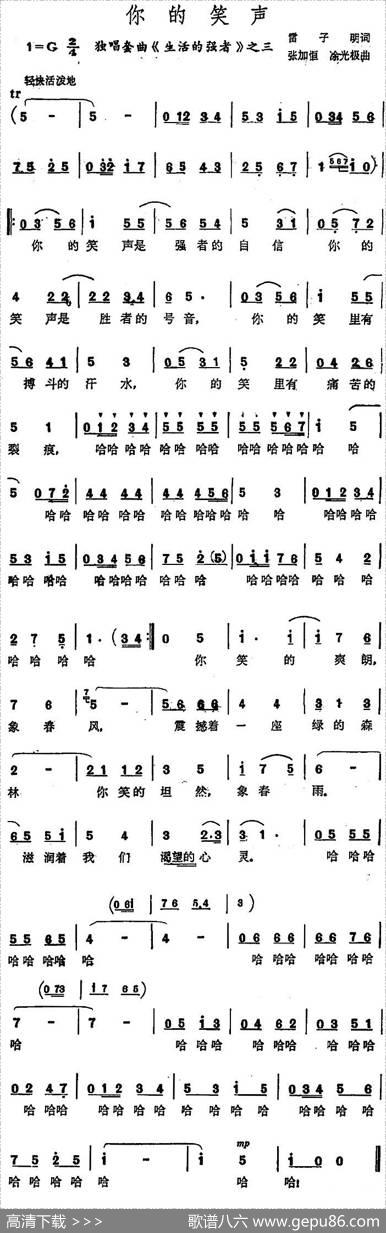 你的笑声（独唱套曲《生活的强者》之三） - 雷子明|张加恒、凃光极
