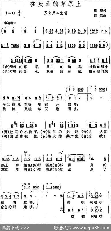 在欢乐的草原上（男女声二重唱） - 瞿琮|田光