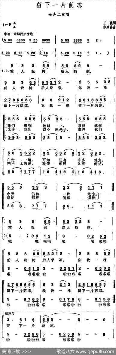 留下一片荫凉（女声二重唱） - 王健|谷建芬
