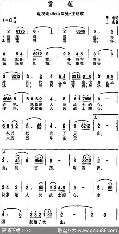 雪莲（电视剧《天山深处》主题歌） - 周锴|王宪