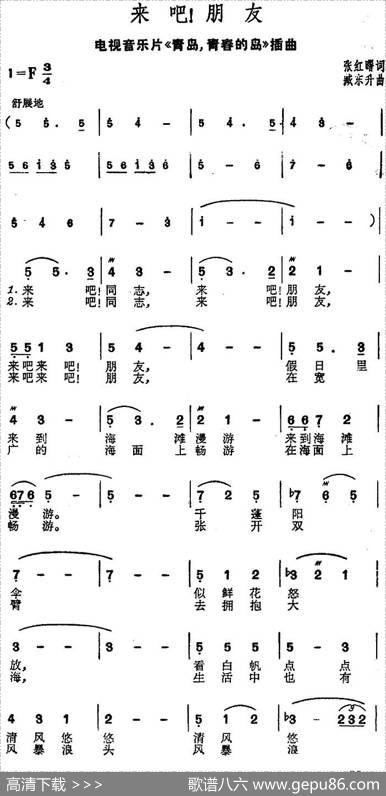 来吧！朋友（电视音乐片《青岛，青春的岛》插曲） - 张红曙|臧东升