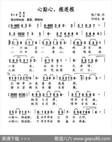 心贴心，根连根 - 张广银|许明生