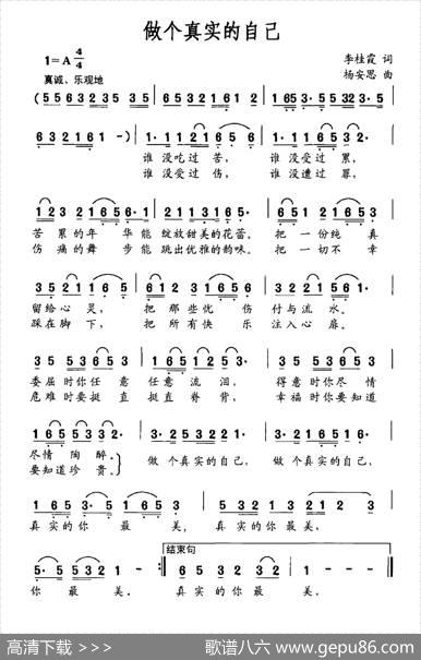 做个真实的自己（李桂霞词杨安思曲） - 李桂霞|杨安思