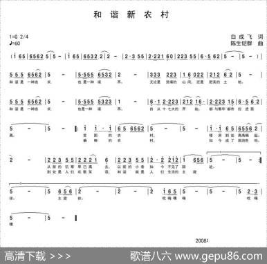 和谐新农村（白成飞词陈生铠群曲） - 白成飞|陈生铠群
