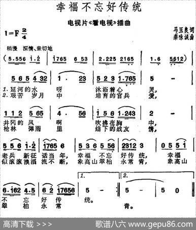 幸福不忘好传统（电视片《看电视》插曲） - 马玉良|秦咏诚