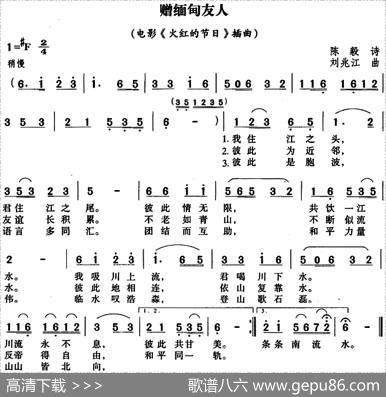 赠缅甸友人（电影《火红的节日》插曲） - 陈毅|刘兆江