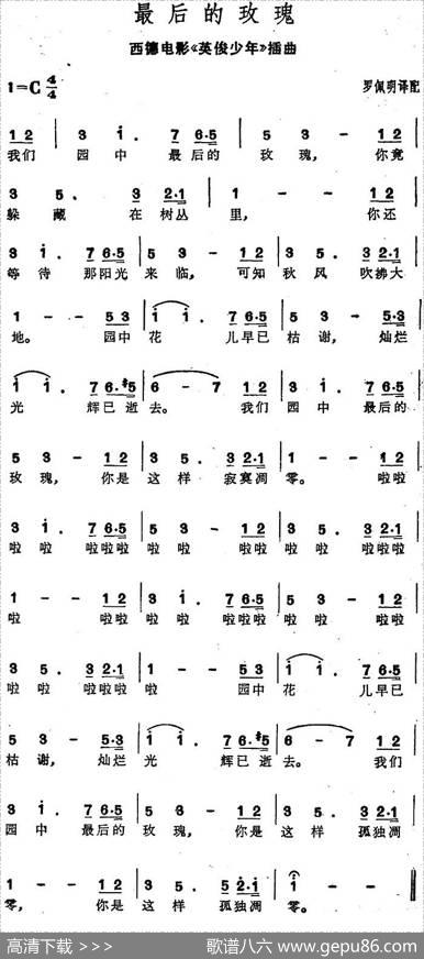 [德]最后的玫瑰（西德电影《英俊少年》插曲）（罗佩明译配版） - 罗佩明译配|罗佩明译配