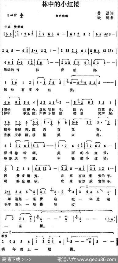 林中的小红楼 - 笑洑|晓耕
