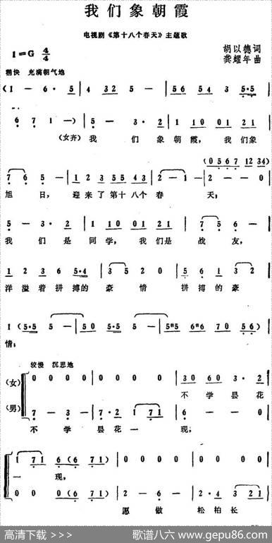 我们象朝霞（电视剧《第十八个春天》主题歌） - 胡以德|龚耀年