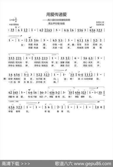 用爱传递爱（孙同兴词刘启明曲） - 孙同兴|刘启明