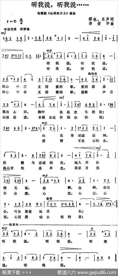 听我说，听我说（电视剧《山林的女儿》插曲） - 繆也、乐声|李爱华