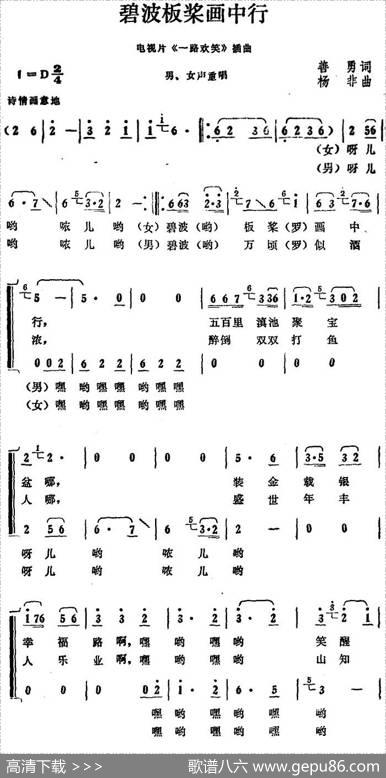 碧波板桨画中行（电视片《一路欢笑》插曲） - 善勇|杨非