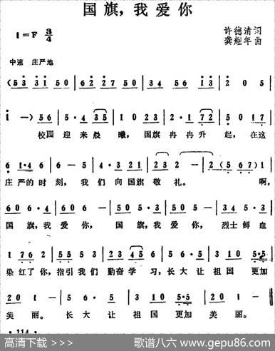 国旗，我爱你（许德清词龚耀年曲） - 许德清|龚耀年