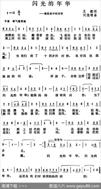 闪光的年华（王健词刘德增曲） - 王健|刘德增