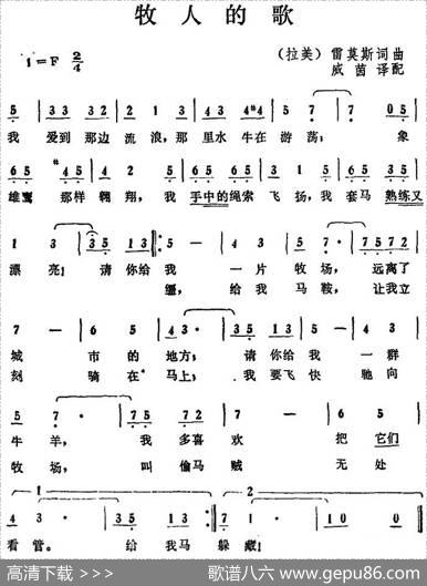 [拉美]牧人的歌|[拉美]雷莫斯词曲、威茵译配