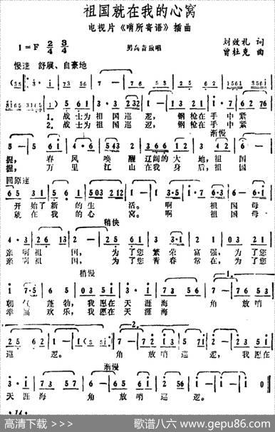 祖国就在我的心窝（电视片《哨所寄语》插曲） - 刘效礼|曾杜克