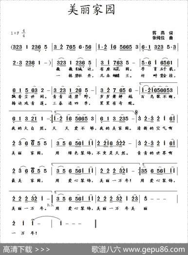 美丽家园（蒋燕词张纯位曲） - 蒋燕|张纯位