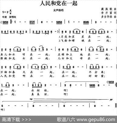 人民和党在一起（李开富词多吉华洛曲） - 李开富|多吉华洛